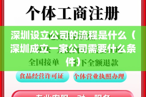 深圳设立公司的流程是什么（深圳成立一家公司需要什么条件）
