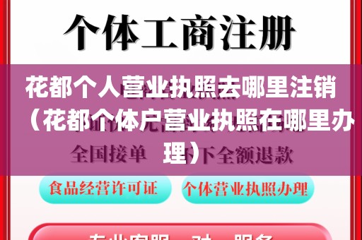 花都个人营业执照去哪里注销（花都个体户营业执照在哪里办理）
