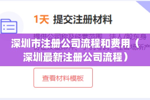 深圳市注册公司流程和费用(深圳最新注册公司流程)