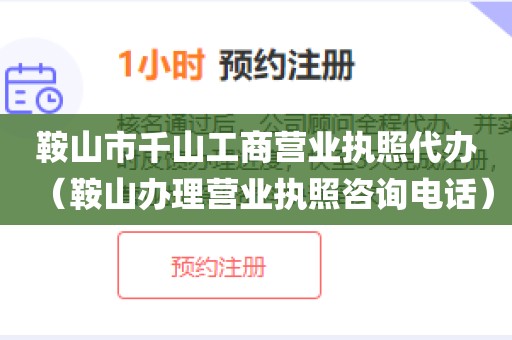 鞍山市千山工商营业执照代办（鞍山办理营业执照咨询电话）