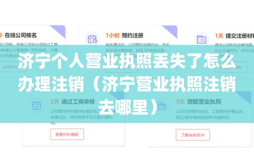 济宁个人营业执照丢失了怎么办理注销(济宁营业执照注销去哪里)