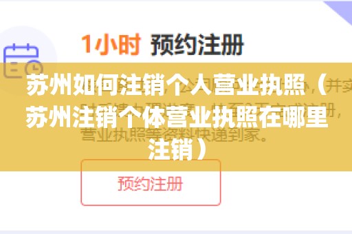 苏州如何注销个人营业执照（苏州注销个体营业执照在哪里注销）