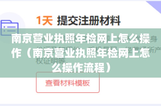 南京营业执照年检网上怎么操作（南京营业执照年检网上怎么操作流程）