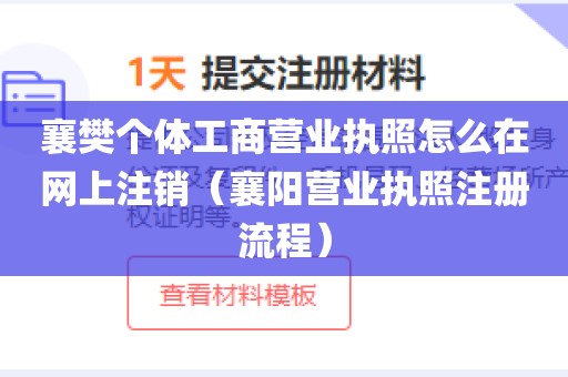 襄樊个体工商营业执照怎么在网上注销（襄阳营业执照注册流程）