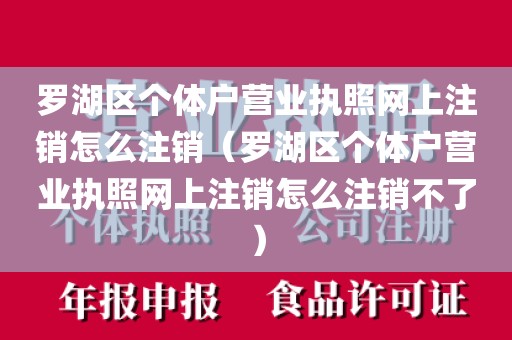 罗湖区个体户营业执照网上注销怎么注销（罗湖区个体户营业执照网上注销怎么注销不了）