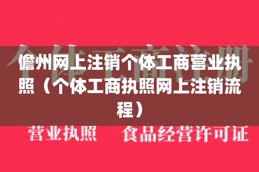 儋州网上注销个体工商营业执照（个体工商执照网上注销流程）
