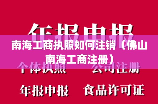 南海工商执照如何注销（佛山南海工商注册）