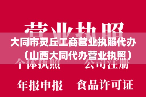 大同市灵丘工商营业执照代办（山西大同代办营业执照）
