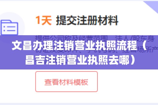 文昌办理注销营业执照流程（昌吉注销营业执照去哪）