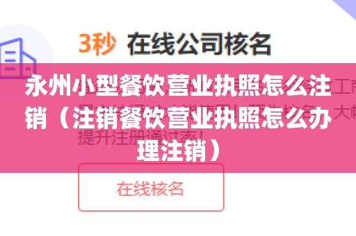 永州小型餐饮营业执照怎么注销（注销餐饮营业执照怎么办理注销）