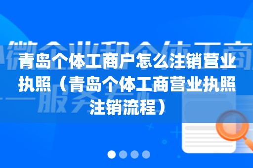 青岛个体工商户怎么注销营业执照（青岛个体工商营业执照注销流程）
