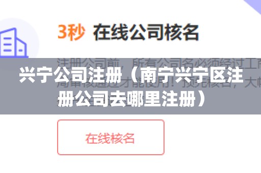 兴宁公司注册（南宁兴宁区注册公司去哪里注册）