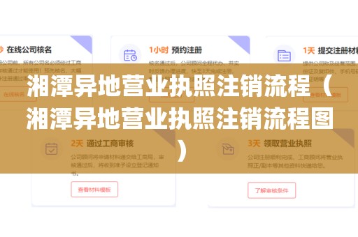 湘潭异地营业执照注销流程（湘潭异地营业执照注销流程图）