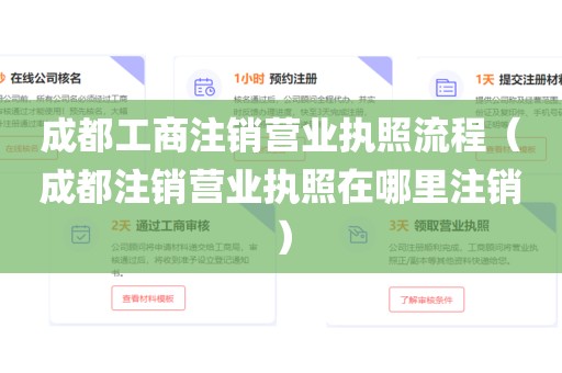 成都工商注销营业执照流程（成都注销营业执照在哪里注销）