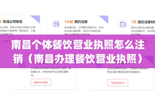 南昌个体餐饮营业执照怎么注销(南昌办理餐饮营业执照)