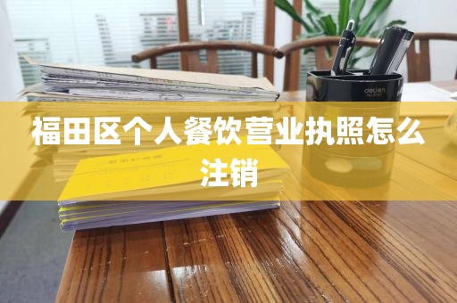 福田区个人餐饮营业执照怎么注销