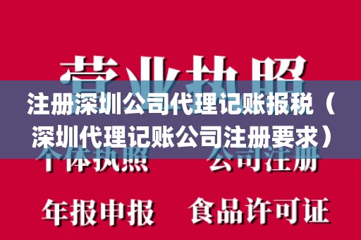 注册深圳公司代理记账报税（深圳代理记账公司注册要求）