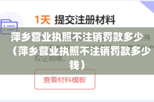 萍乡营业执照不注销罚款多少（萍乡营业执照不注销罚款多少钱）