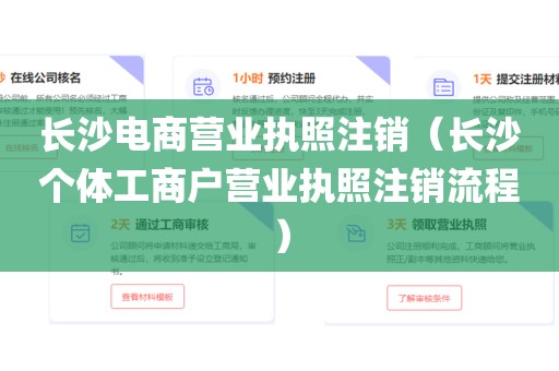 长沙电商营业执照注销（长沙个体工商户营业执照注销流程）