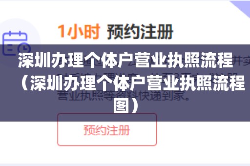 深圳办理个体户营业执照流程(深圳办理个体户营业执照流程图)