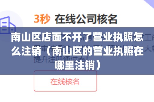南山区店面不开了营业执照怎么注销（南山区的营业执照在哪里注销）