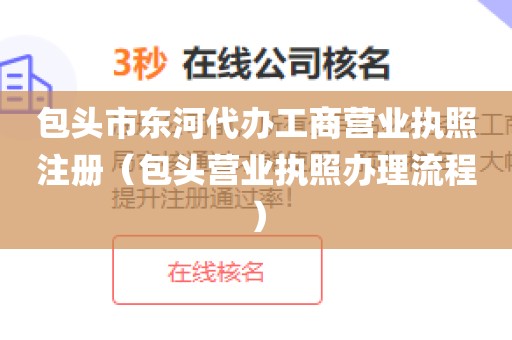 包头市东河代办工商营业执照注册（包头营业执照办理流程）
