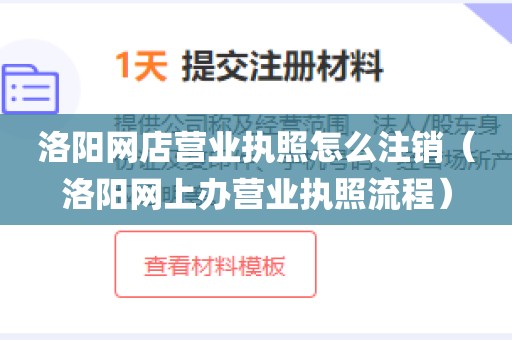 洛阳网店营业执照怎么注销（洛阳网上办营业执照流程）