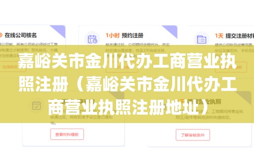 嘉峪关市金川代办工商营业执照注册（嘉峪关市金川代办工商营业执照注册地址）