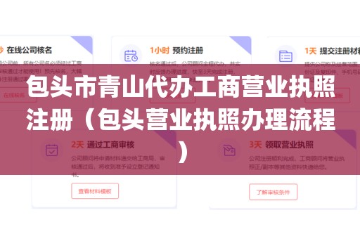 包头市青山代办工商营业执照注册（包头营业执照办理流程）