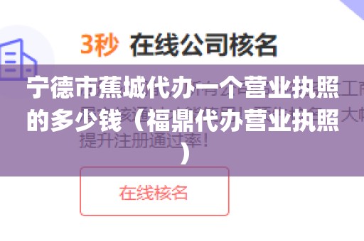 宁德市蕉城代办一个营业执照的多少钱（福鼎代办营业执照）