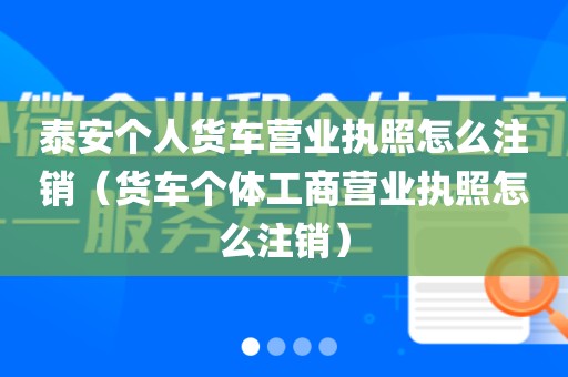 泰安个人货车营业执照怎么注销（货车个体工商营业执照怎么注销）