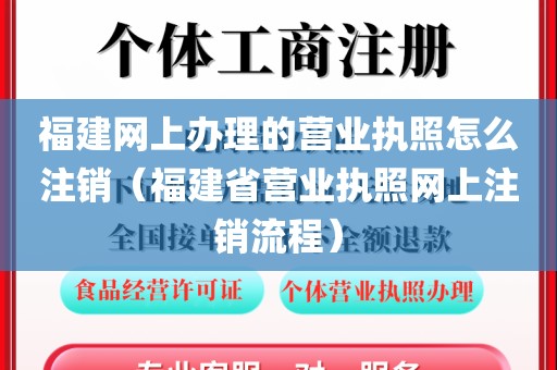 福建网上办理的营业执照怎么注销(福建省营业执照网上注销流程)