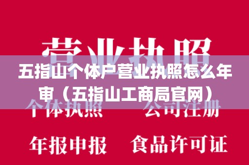 五指山个体户营业执照怎么年审（五指山工商局官网）