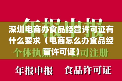 深圳电商办食品经营许可证有什么要求(电商怎么办食品经营许可证)