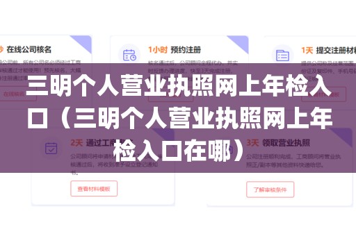 三明个人营业执照网上年检入口（三明个人营业执照网上年检入口在哪）