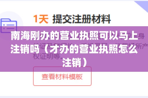 南海刚办的营业执照可以马上注销吗（才办的营业执照怎么注销）