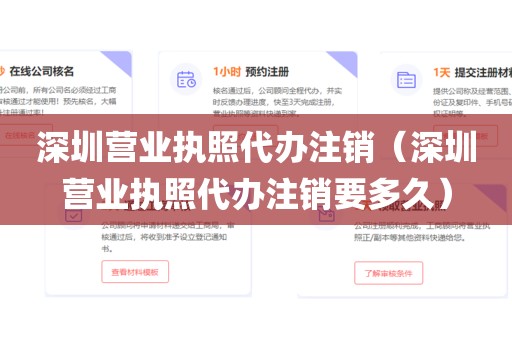 深圳营业执照代办注销（深圳营业执照代办注销要多久）