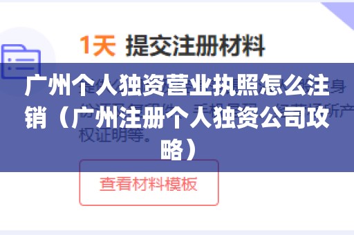 广州个人独资营业执照怎么注销（广州注册个人独资公司攻略）