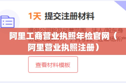 阿里工商营业执照年检官网（阿里营业执照注册）