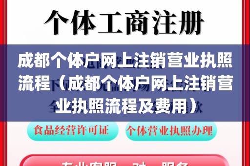 成都个体户网上注销营业执照流程（成都个体户网上注销营业执照流程及费用）