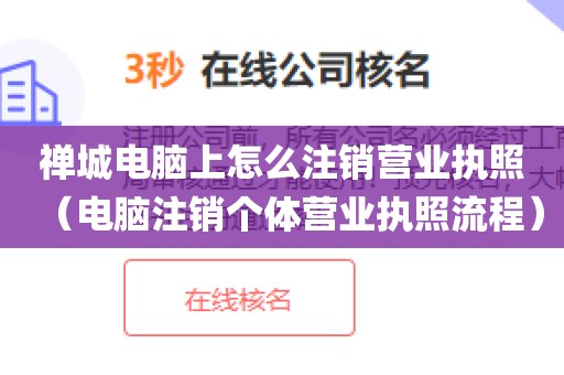禅城电脑上怎么注销营业执照(电脑注销个体营业执照流程)