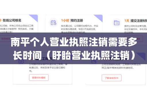 南平个人营业执照注销需要多长时间（盱眙营业执照注销）