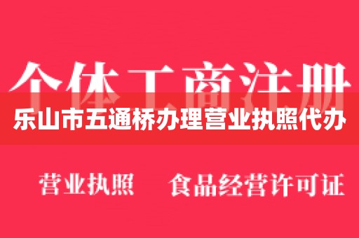 乐山市五通桥办理营业执照代办
