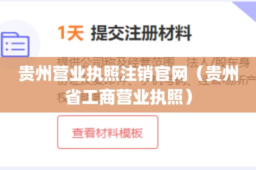 贵州营业执照注销官网（贵州省工商营业执照）
