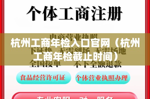杭州工商年检入口官网（杭州工商年检截止时间）
