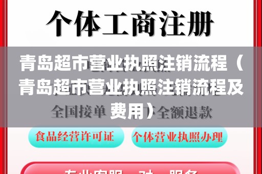 青岛超市营业执照注销流程（青岛超市营业执照注销流程及费用）