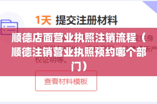 顺德店面营业执照注销流程（顺德注销营业执照预约哪个部门）