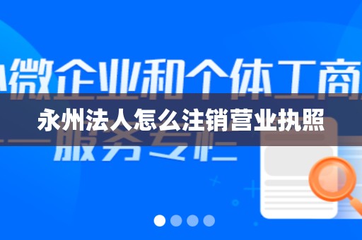 永州法人怎么注销营业执照