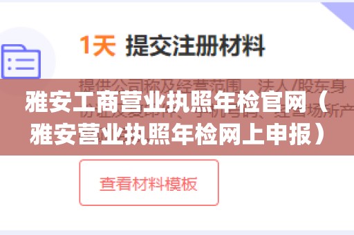 雅安工商营业执照年检官网（雅安营业执照年检网上申报）