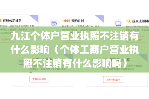 九江个体户营业执照不注销有什么影响（个体工商户营业执照不注销有什么影响吗）